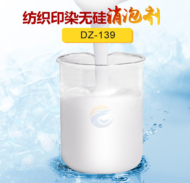紡織印染無(wú)硅消泡劑