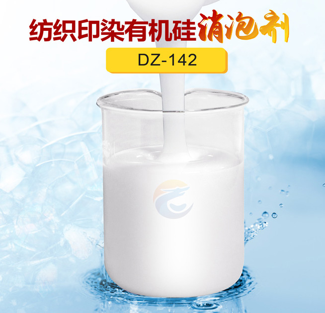 紡織印染有機(jī)硅消泡劑