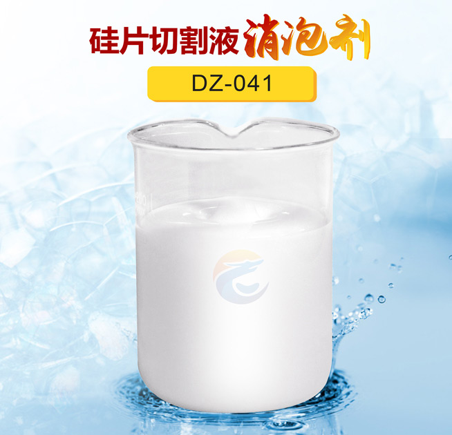 硅片切割液消泡劑