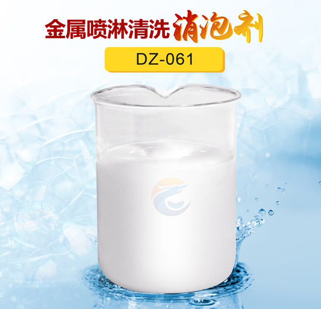 金屬噴淋清洗消泡劑